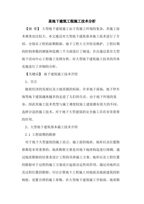 某地下建筑工程施工技术分析