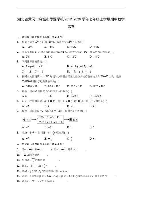 湖北省黄冈市麻城市思源学校2019-2020学年七年级上学期期中数学试卷 (含答案解析)