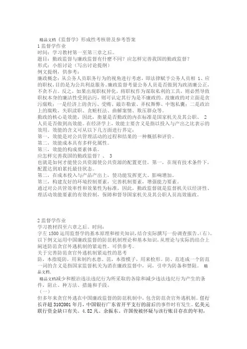 监督学形成性考核册及参考答案资料