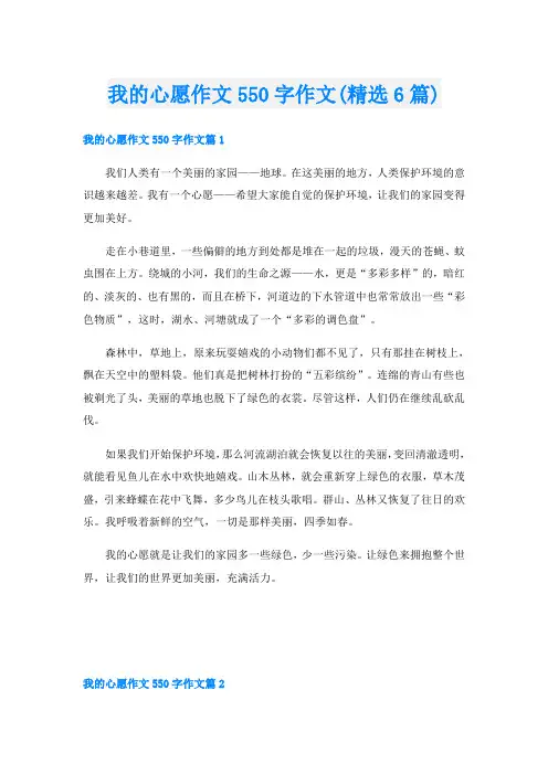 我的心愿作文550字作文(精选6篇)
