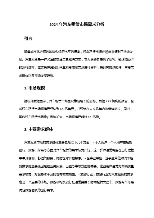 2024年汽车租赁市场需求分析