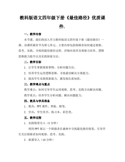教科版语文四年级下册《最佳路径》优质课件.
