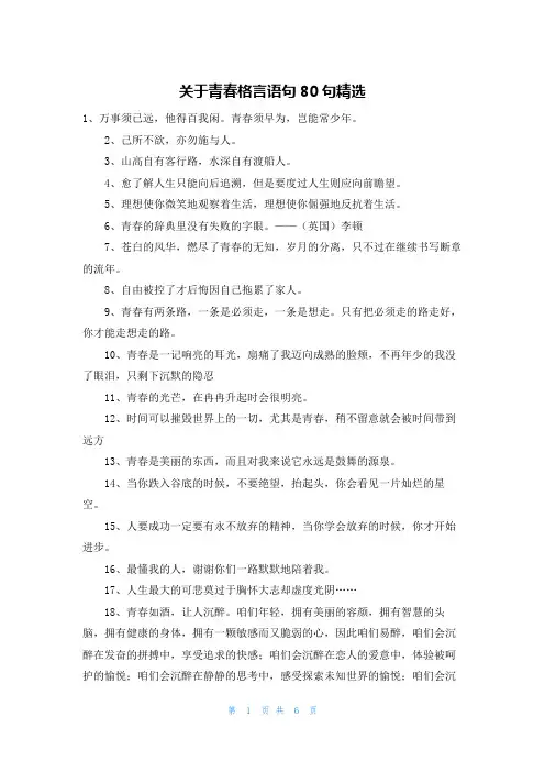 关于青春格言语句80句精选
