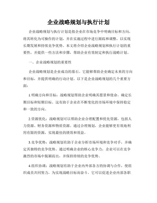 企业战略规划与执行计划