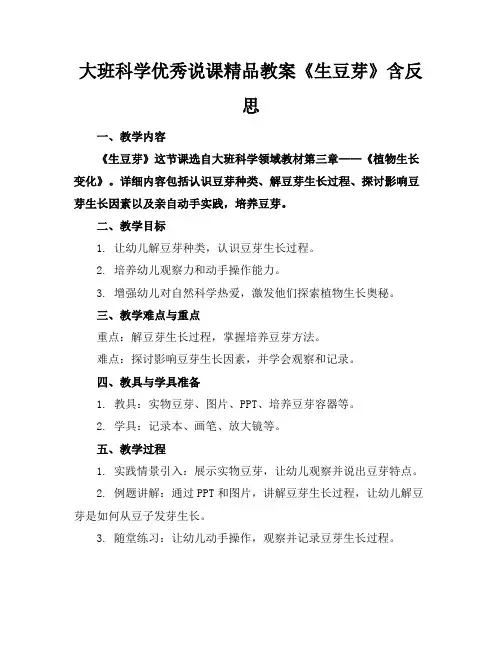 大班科学优秀说课精品教案《生豆芽》含反思