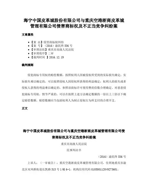 海宁中国皮革城股份有限公司与重庆空港浙商皮革城管理有限公司侵害商标权及不正当竞争纠纷案