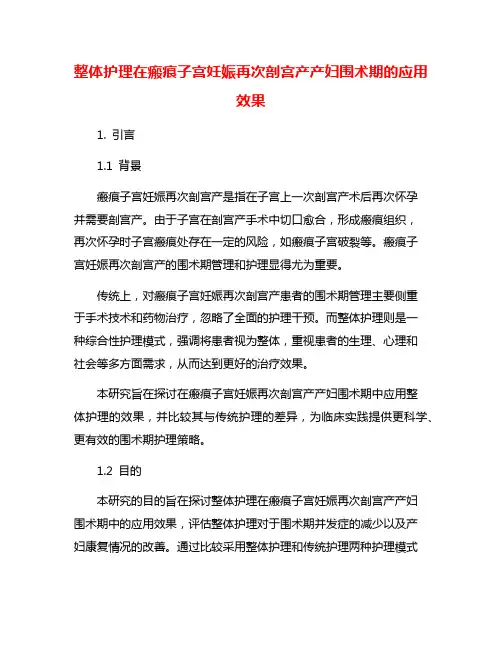 整体护理在瘢痕子宫妊娠再次剖宫产产妇围术期的应用效果