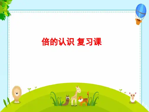 2024-2025学年人教版三年级上册数学倍的认识 复习课(课件)