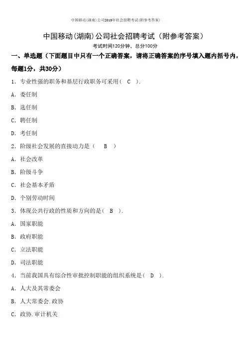 中国移动(湖南)公司2019年社会招聘考试(附参考答案)