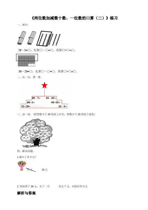 西师大版小学数学一年级下册第4单元第3课时《两位数加减整十数、一位数的口算(二)》练习试题