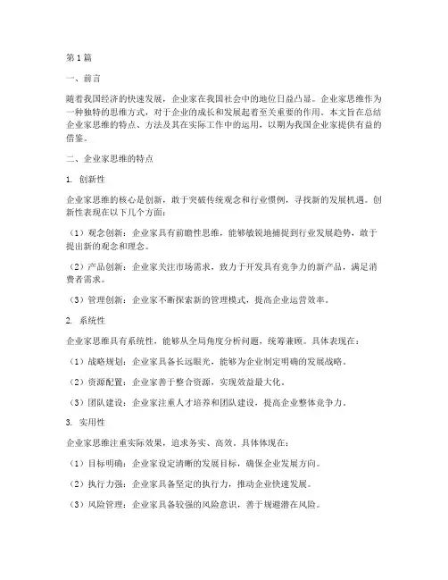 企业家思维总结报告范文(3篇)