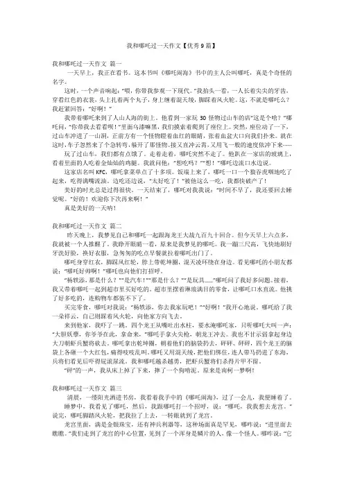 我和哪吒过一天作文【优秀9篇】