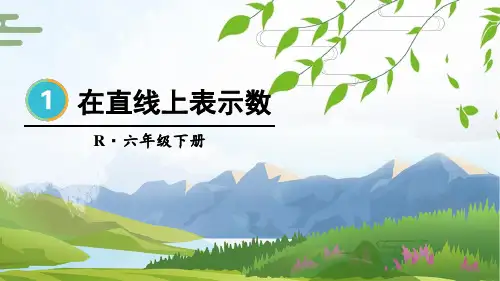 2024(新插图)人教版六年级数学下册第2课时在直线上表示数-课件