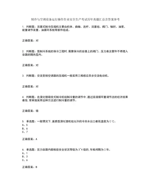 制冷与空调设备运行操作作业安全生产考试历年真题汇总含答案参考43