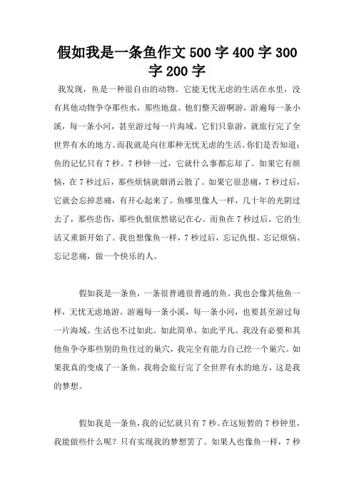 假如我是一条鱼作文500字400字300字200字