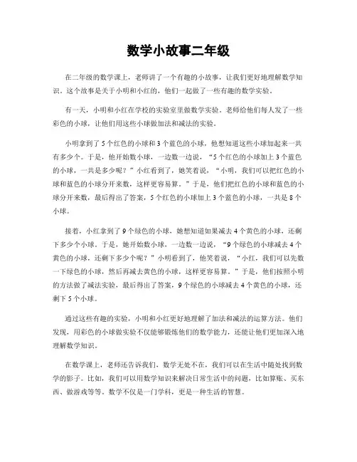 数学小故事二年级