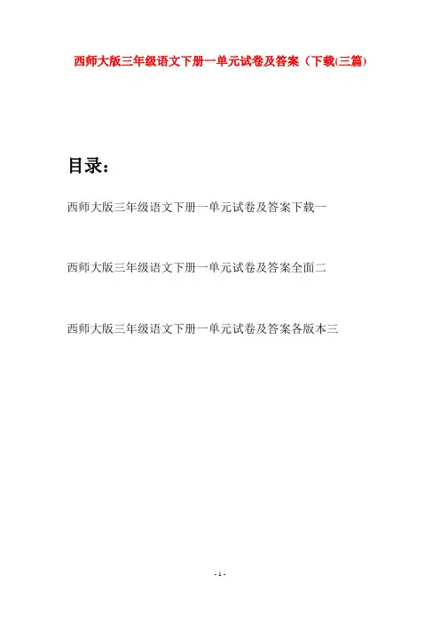 西师大版三年级语文下册一单元试卷及答案下载(三套)