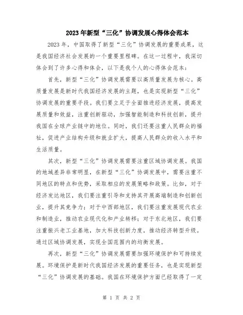 2023年新型“三化”协调发展心得体会范本