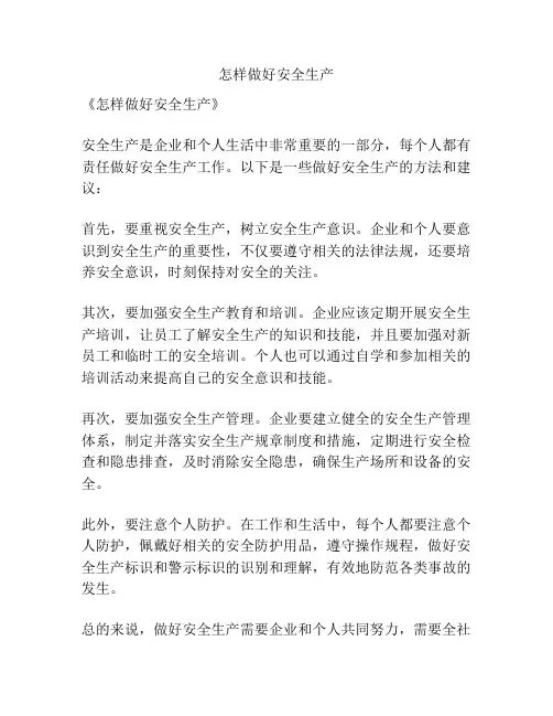 怎样做好安全生产