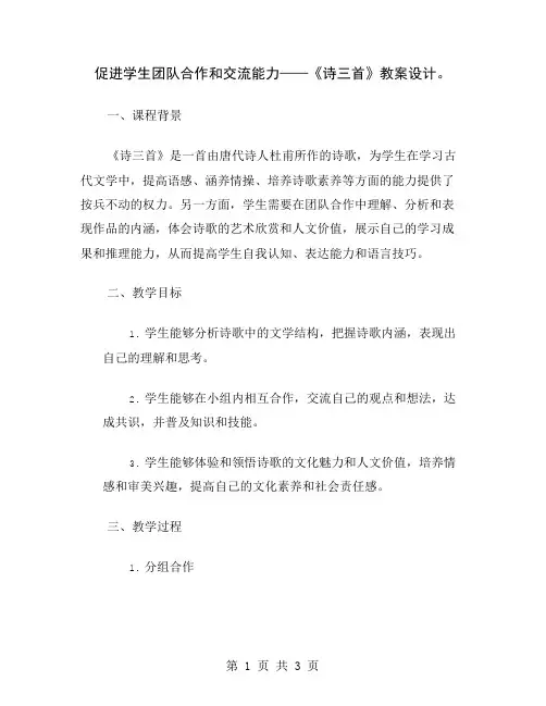促进学生团队合作和交流能力——《诗三首》教案设计