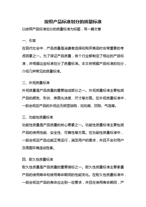 按照产品标准划分的质量标准