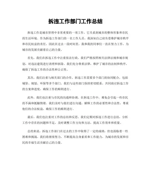 拆违工作部门工作总结