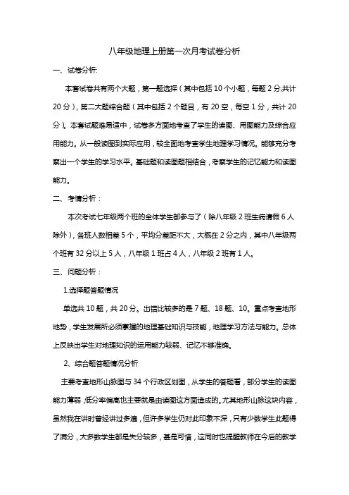 八年级地理上册第一次月考试卷分析