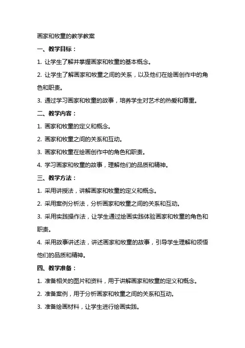 画家和牧童的教学教案