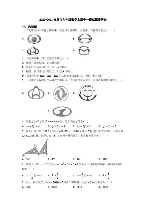 2020-2021青岛市九年级数学上期中一模试题带答案