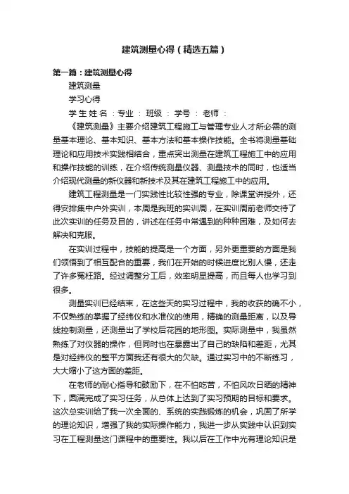 建筑测量心得（精选五篇）