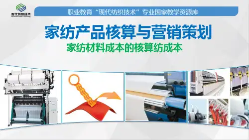 家纺材料成本的核算(精)