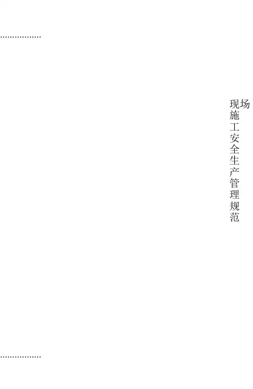 (整理)dgj08-903-_现场施工安全生产管理规范_安保体系最新版_上海市地方标准