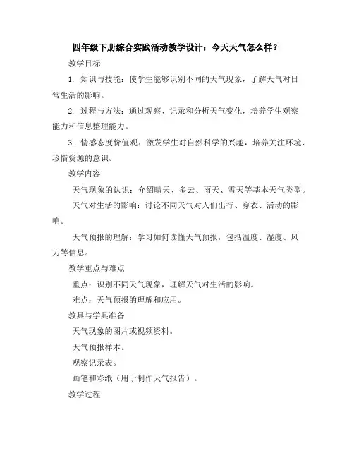 四年级下册综合实践活动教学设计-今天天气怎么样？全国通用