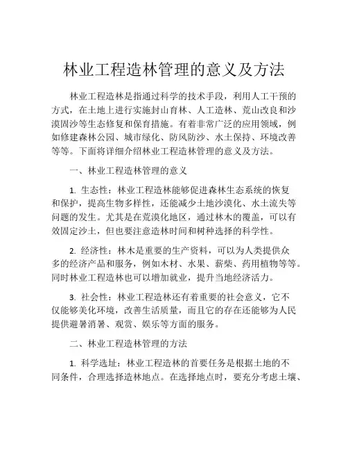 林业工程造林管理的意义及方法