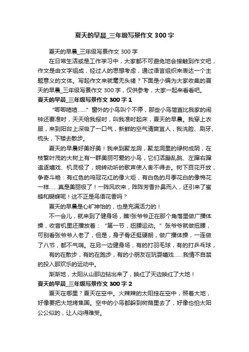 夏天的早晨_三年级写景作文300字