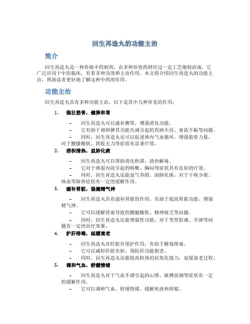回生再造丸的功能主治