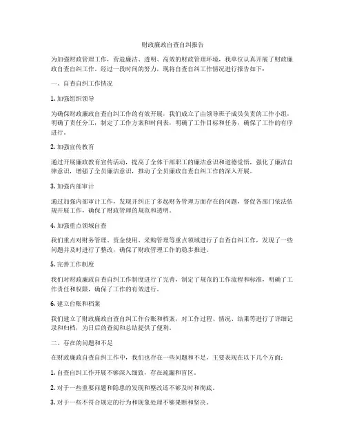 财政廉政自查自纠报告