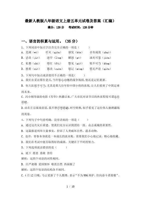 最新人教版八年级语文上册五单元试卷及答案(汇编)