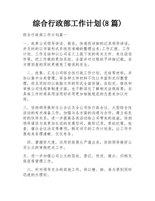 综合行政部工作计划(8篇)