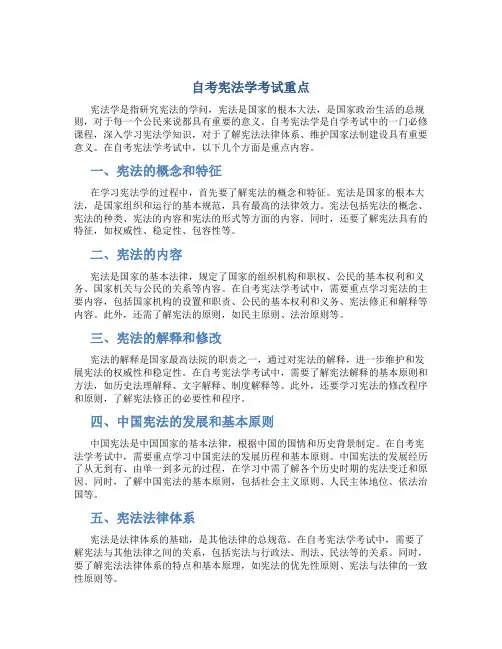 自考宪法学考试重点
