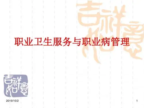 预防-11职业卫生服务与职业病管理共180页