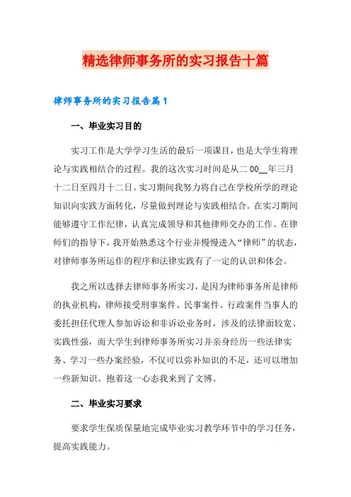 精选律师事务所的实习报告十篇