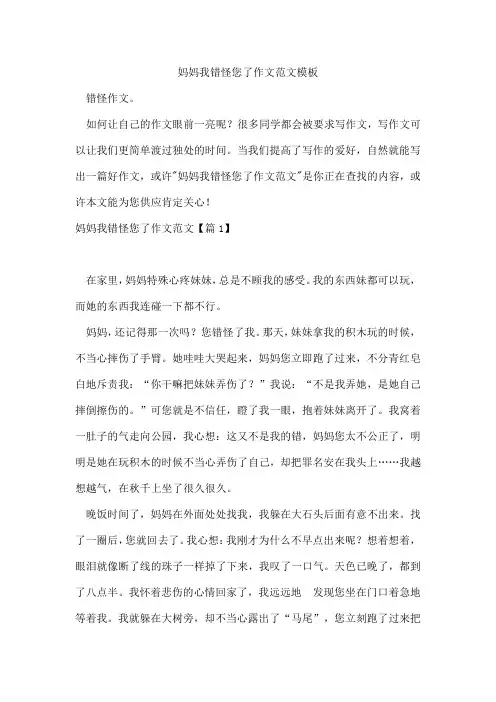 妈妈我错怪您了作文范文模板