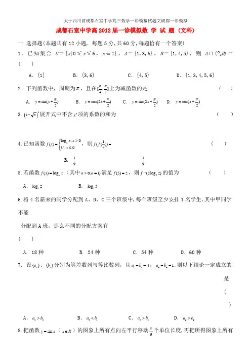 关于四川省成都石室中学高三数学一诊模拟试题文成都一诊模拟