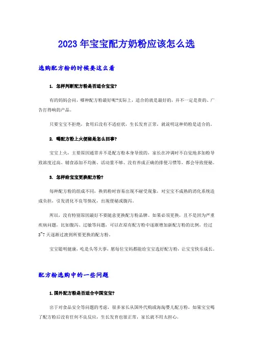 2023年宝宝配方奶粉应该怎么选