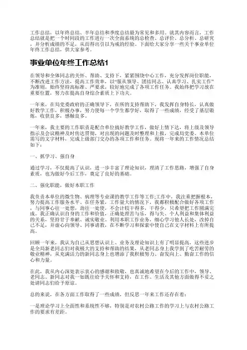 事业单位年终工作总结报告5篇