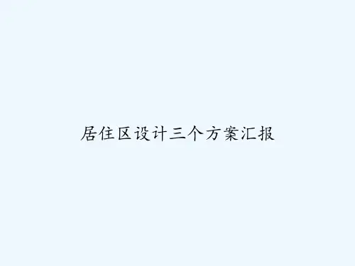 居住区设计三个方案汇报 PPT
