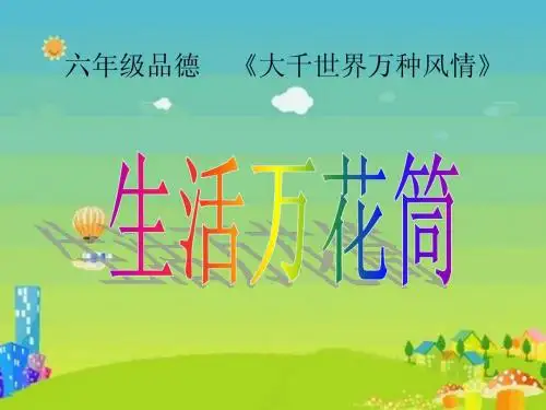 品德与社会《生活万花筒_五彩缤纷的节日》课件2