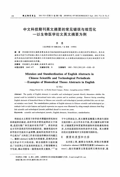 中文科技期刊英文摘要的常见错误与规范化一以生物医学论文英文摘要为例