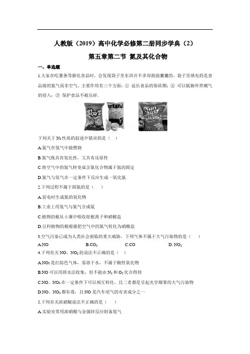 2019-2020学年高中化学新教材人教版必修第二册同步学典：(2)第五章第二节 氮及其化合物 